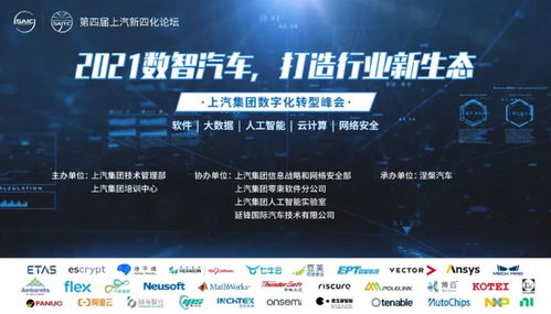 上汽集團第四屆汽車新四化技術高峰論壇聚焦網絡與信息安全軟件開發